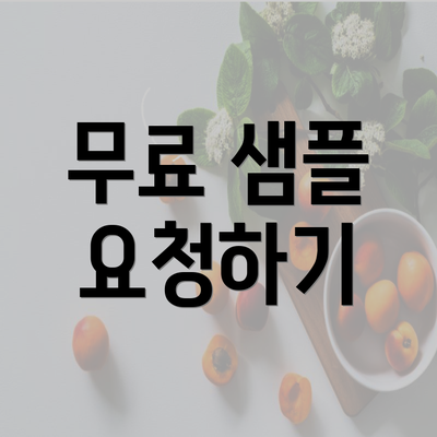 무료 샘플 요청하기