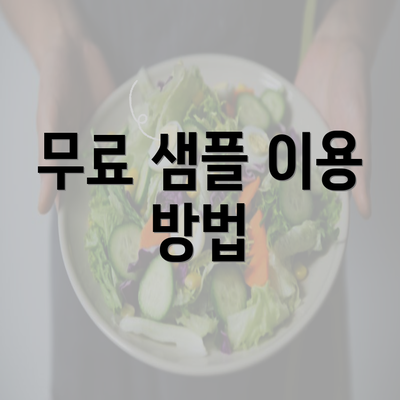 무료 샘플 이용 방법