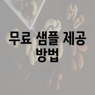 무료 샘플 제공 방법