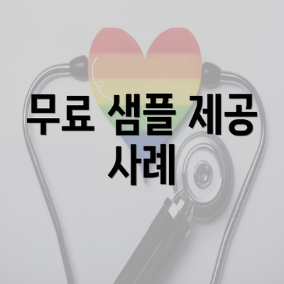 무료 샘플 제공 사례