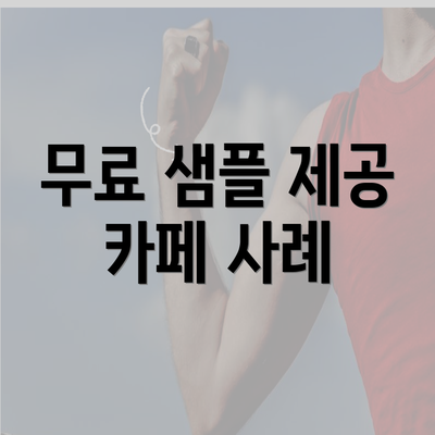 무료 샘플 제공 카페 사례