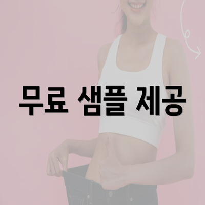 무료 샘플 제공