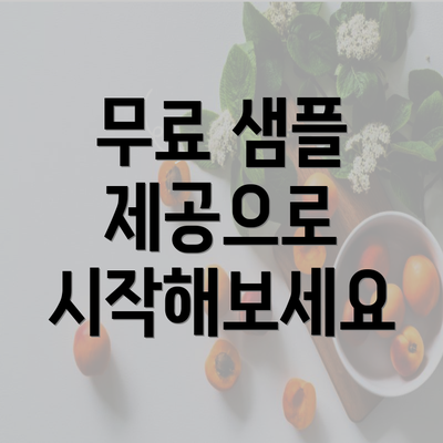 무료 샘플 제공으로 시작해보세요