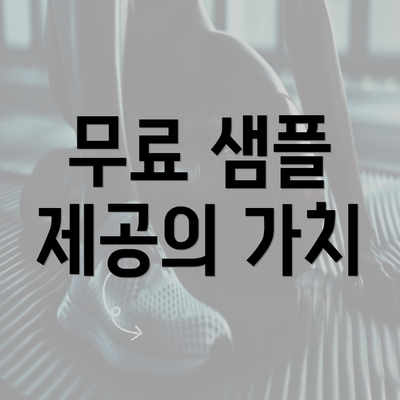 무료 샘플 제공의 가치