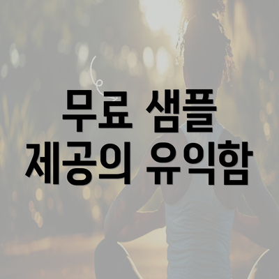 무료 샘플 제공의 유익함