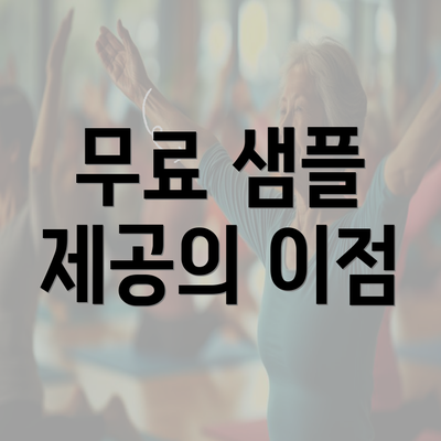 무료 샘플 제공의 이점