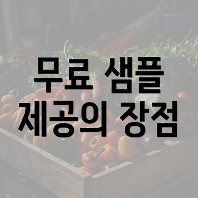 무료 샘플 제공의 장점