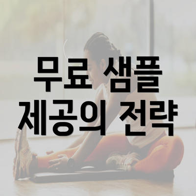 무료 샘플 제공의 전략