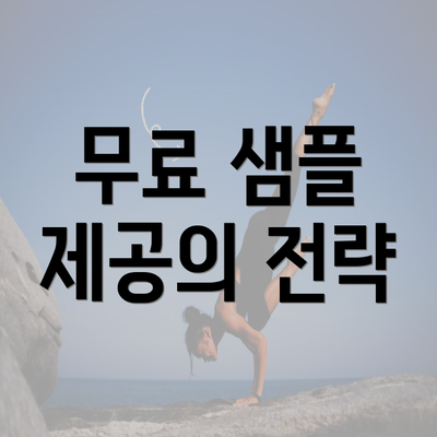 무료 샘플 제공의 전략