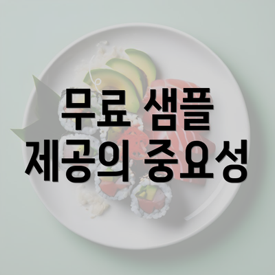 무료 샘플 제공의 중요성