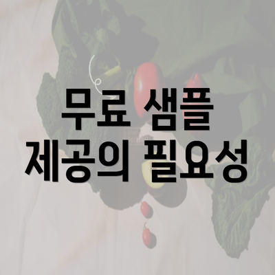 무료 샘플 제공의 필요성