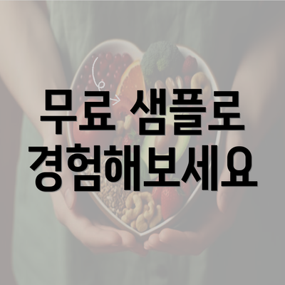 무료 샘플로 경험해보세요