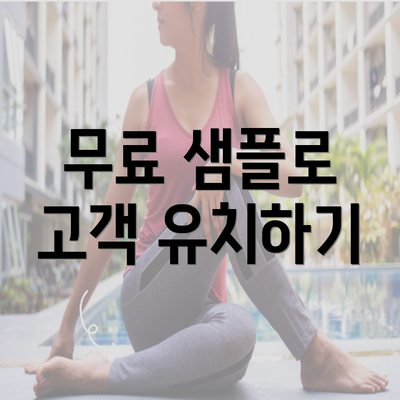 무료 샘플로 고객 유치하기