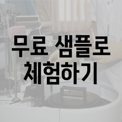 무료 샘플로 체험하기