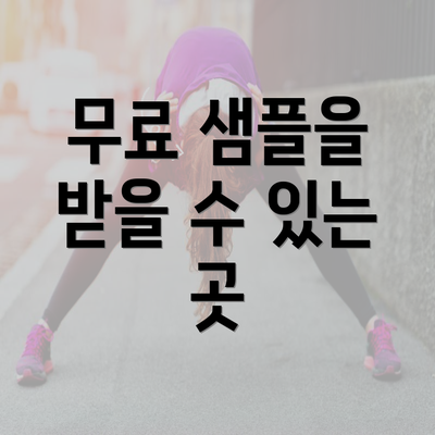 무료 샘플을 받을 수 있는 곳