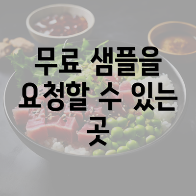 무료 샘플을 요청할 수 있는 곳