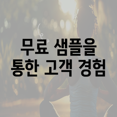 무료 샘플을 통한 고객 경험