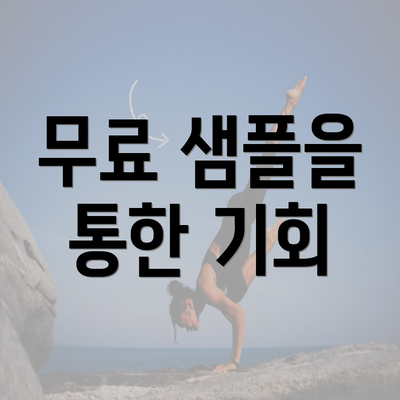 무료 샘플을 통한 기회