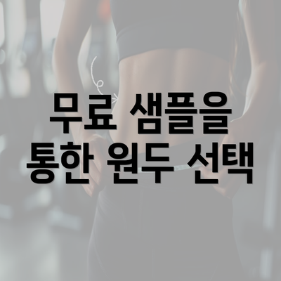 무료 샘플을 통한 원두 선택