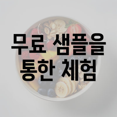 무료 샘플을 통한 체험