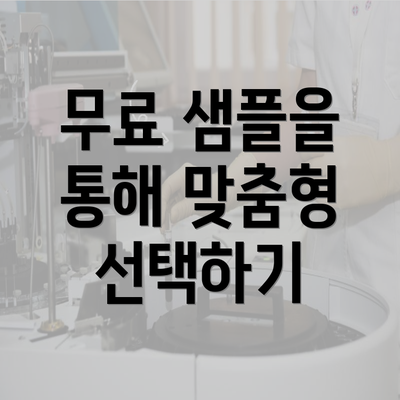 무료 샘플을 통해 맞춤형 선택하기