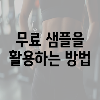 무료 샘플을 활용하는 방법