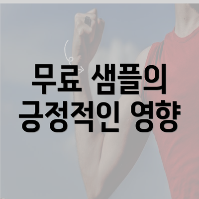 무료 샘플의 긍정적인 영향