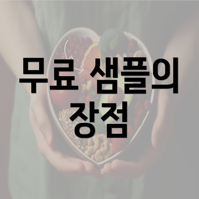 무료 샘플의 장점