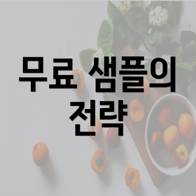 무료 샘플의 전략