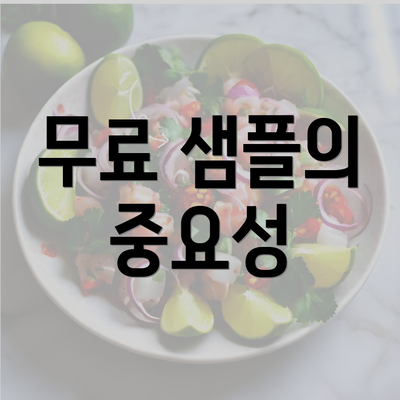 무료 샘플의 중요성