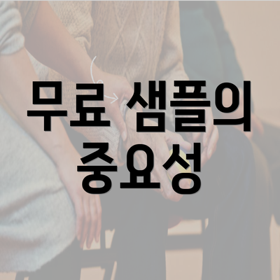 무료 샘플의 중요성