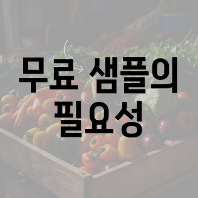 무료 샘플의 필요성