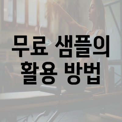 무료 샘플의 활용 방법