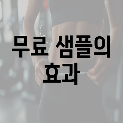 무료 샘플의 효과