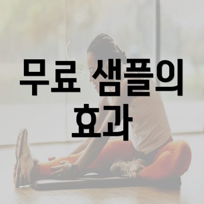 무료 샘플의 효과