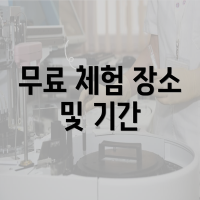 무료 체험 장소 및 기간