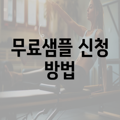 무료샘플 신청 방법