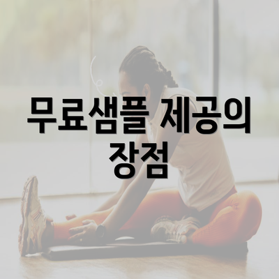 무료샘플 제공의 장점