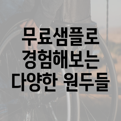 무료샘플로 경험해보는 다양한 원두들