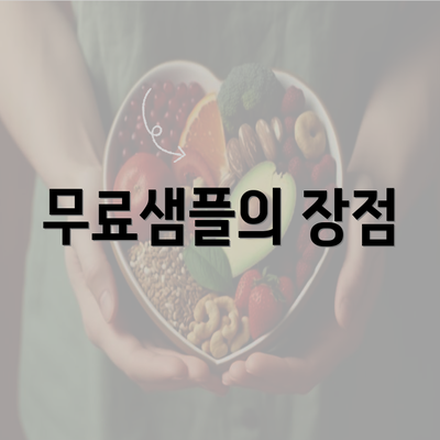 무료샘플의 장점