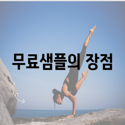 무료샘플의 장점