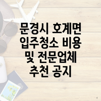 문경시 호계면 입주청소 비용 및 전문업체 추천 공지