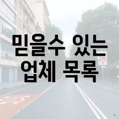 믿을수 있는 업체 목록