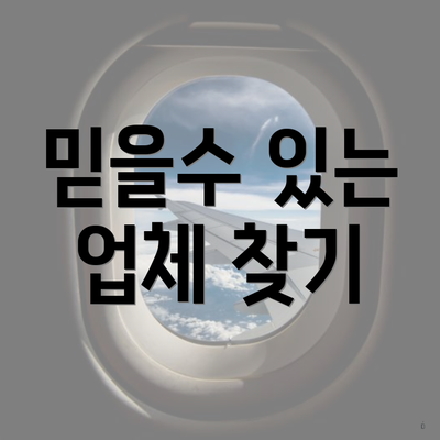 믿을수 있는 업체 찾기