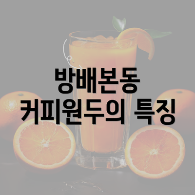 방배본동 커피원두의 특징