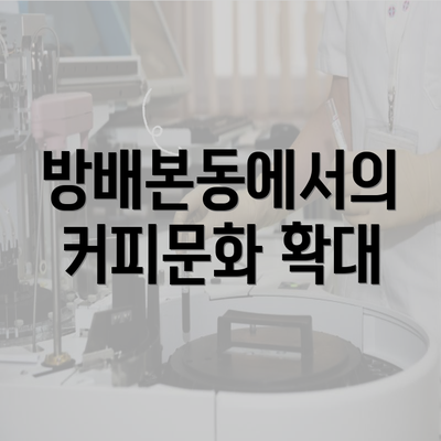 방배본동에서의 커피문화 확대