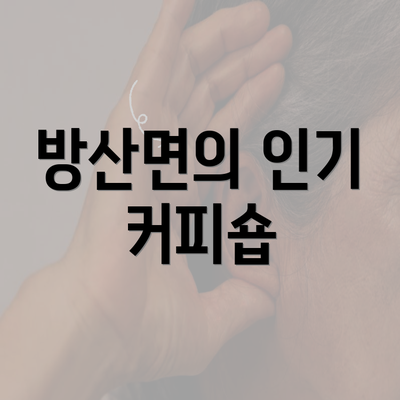 방산면의 인기 커피숍