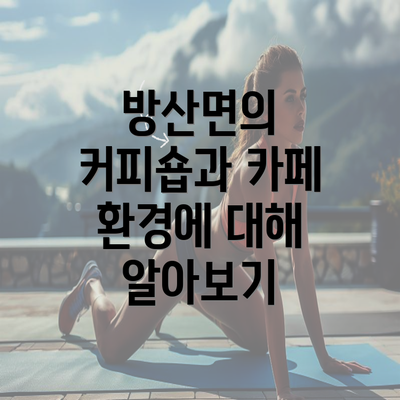 방산면의 커피숍과 카페 환경에 대해 알아보기