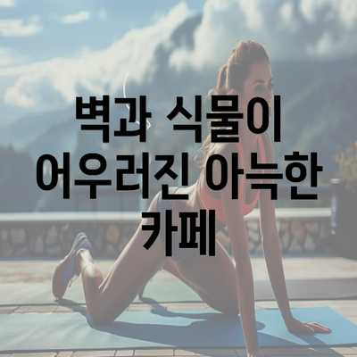 벽과 식물이 어우러진 아늑한 카페