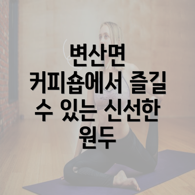 변산면 커피숍에서 즐길 수 있는 신선한 원두